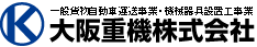 一般貨物自動車運送事業・機械器具設置工事業　大阪重機株式会社