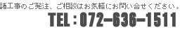 諸工事のご発注、ご相談はお気軽にお問い合せください。TEL : 072-636-1511