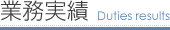 業務実績